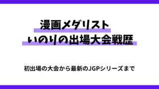 漫画メダリストいのりの出場戦歴まとめサムネイル